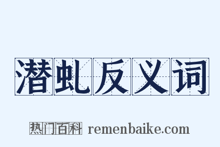 潜虬反义词是什么意思的图片